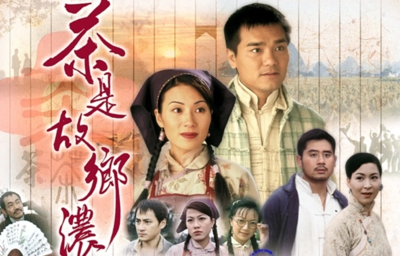 茶是故乡浓粤语原声 百度网盘资源下载 TVB经典老剧林家栋张可颐