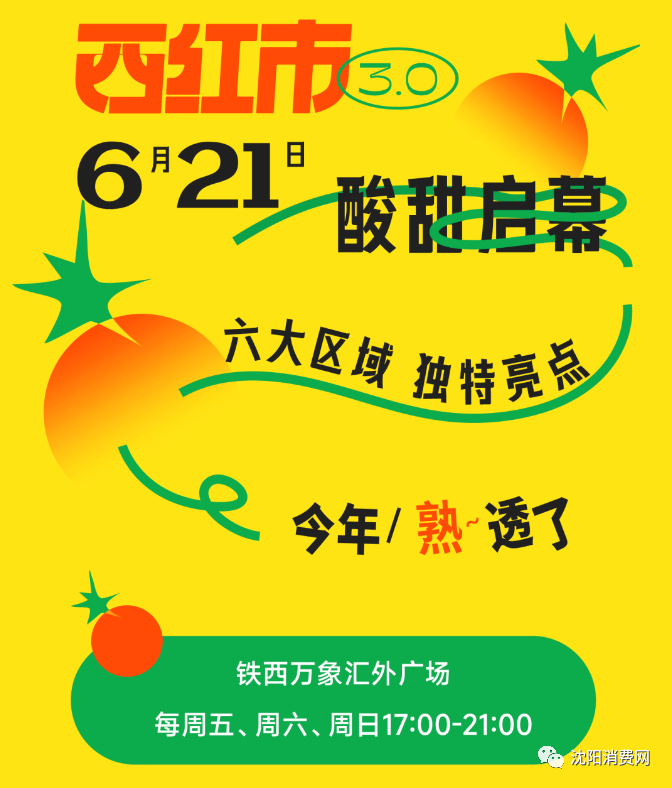 铁西万象汇西红市市集3.0将于6.21酸甜启幕